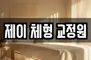 제이 체형 교정원