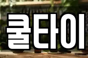 쿨타이