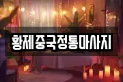 황제중국정통마사지