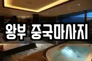 왕부 중국마사지
