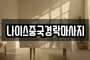 나이스중국경락마사지