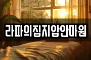 라파의집지압안마원