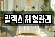 릴렉스 체형관리