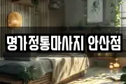 명가정통마사지 안산점