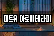 미트유 아로마테라피