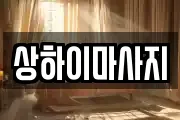 경기 안산시 단원구 원곡동 마사지, 지압등 업체정보