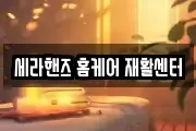 세라핸즈 홈케어 재활센터