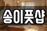 송이풋샵