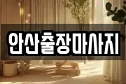 안산출장마사지