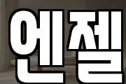 엔젤