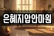 은혜지압안마원