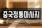 중국정통마사지