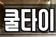 쿨타이