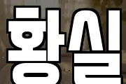 황실