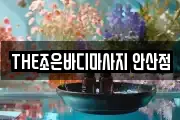 THE조은바디마사지 안산점