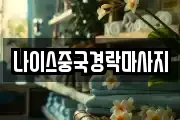 나이스중국경락마사지