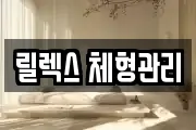 릴렉스 체형관리