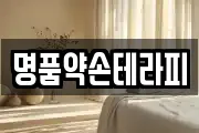 명품약손테라피