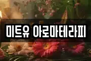 미트유 아로마테라피