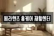 세라핸즈 홈케어 재활센터