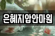 은혜지압안마원