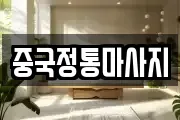 중국정통마사지