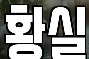 황실