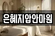 은혜지압안마원