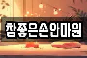 참좋은손안마원