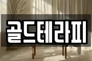골드테라피