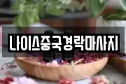 나이스중국경락마사지