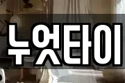 누엇타이