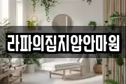 라파의집지압안마원