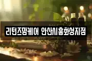 리턴즈맘케어 안산시흥화성지점