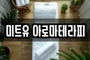 미트유 아로마테라피