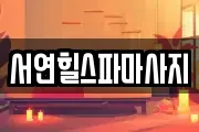 서연힐스파마사지