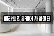 세라핸즈 홈케어 재활센터