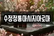 수정정통마시지아로마