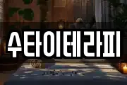 수타이테라피