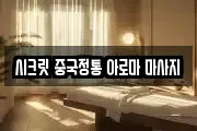 시크릿 중국정통 아로마 마사지