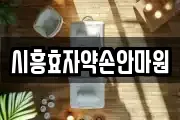 시흥효자약손안마원