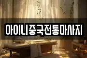 아이니중국전통마사지
