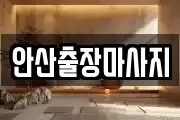 안산출장마사지