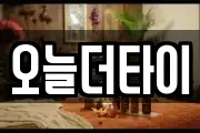 오늘더타이