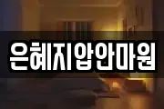 은혜지압안마원
