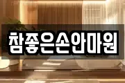 참좋은손안마원