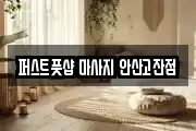 퍼스트풋샵 마사지 안산고잔점
