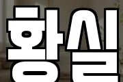 황실