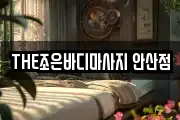 THE조은바디마사지 안산점