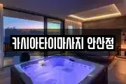 카시아타이마사지 안산점